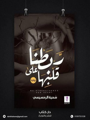 cover image of رواية ربطنا على قلبها